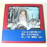 赤い蝋燭と人魚