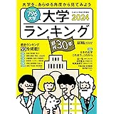 大学ランキング2024 (AERAムック)