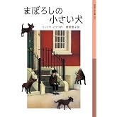 まぼろしの小さい犬 (岩波少年文庫 250)