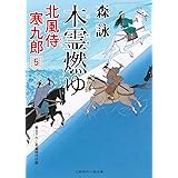 木霊燃ゆ 北風侍 寒九郎5 (二見時代小説文庫 も 2-32)