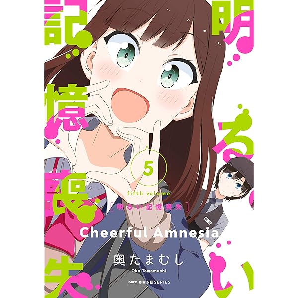 Amazon.co.jp: 明るい記憶喪失 6 (MFC キューンシリーズ) 電子