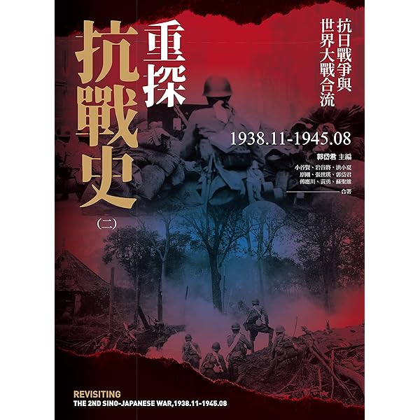 日月　重探抗戰史（全3册）郭岱君主編/重探抗战史（全3册）郭岱君主编 Amazon.com: 重探抗戰史（三）：抗戰與中國之命運(Traditional