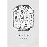 ロゴスと巻貝