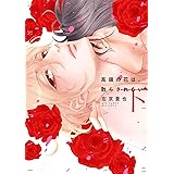 高嶺の花は、散らされたい（下）【電子限定おまけ付き】 (ディアプラス・コミックス)