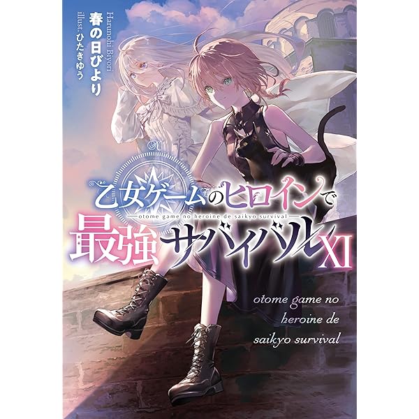 Amazon.co.jp: 乙女ゲームのヒロインで最強サバイバル10【電子書籍限定
