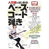 人気曲ではじめる! ベース・コード弾き【動画連動】
