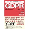 GDPRガイドブック EU一般データ保護規則 活用法