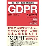 GDPRガイドブック EU一般データ保護規則 活用法