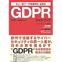 日米欧中 個人情報保護法とEU GDPRのコンプライアンス MyISBN - デザインエッグ社（ペーパーバック） Amazon.co.jp: 日米欧中 個人情報保護法とEU GDPRの