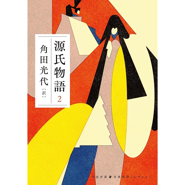 源氏物語 全3巻 角田光代著 新品 Amazon.co.jp: 『源氏物語』完結記念 限定箱入り 全三巻セット