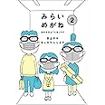 みらいめがね2 苦手科目は「人生」です