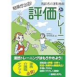 結果が出る！ 高齢者の運動機能 評価とトレーニング