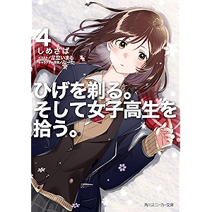 ひげを剃る。そして女子高生を拾う。4 (角川スニーカー文庫)