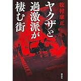ヤクザと過激派が棲む街
