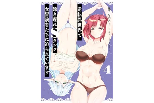 逆転異世界で嫁き遅れＳランク女冒険者たちに迫られています　4 (ヴァンプコミックス)