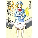 友の墓の上で 怪異名所巡り 8 (集英社文庫)