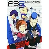 ペルソナ3ポータブル電撃コミックアンソロジー (DCEX)