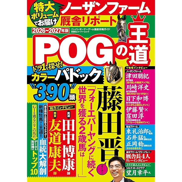 POGの達人 完全攻略ガイド　１７冊セット POGの達人 - 光文社