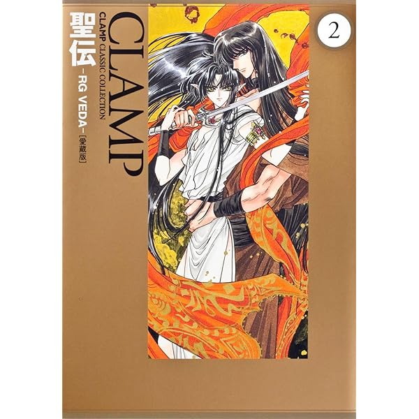 Amazon.co.jp: 聖伝 ‐RG VEDA‐ [愛蔵版] (1) (CLAMP CLASSIC