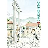 からかい上手の高木さん（１９） (ゲッサン少年サンデーコミックス)