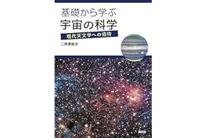 基礎から学ぶ宇宙の科学　現代天文学への招待
