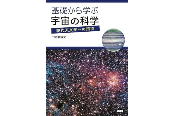 基礎から学ぶ宇宙の科学　現代天文学への招待