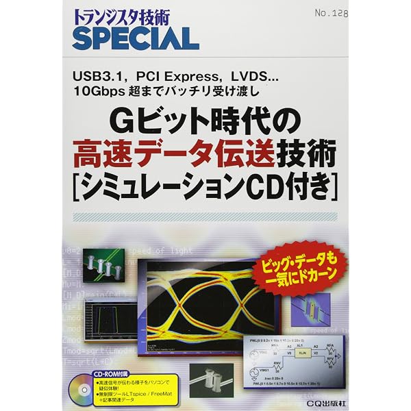 : エリック・ボガティン 高速デジタル信号の伝送技術
