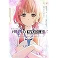 HELLO WORLD if ー勘解由小路三鈴は世界で最初の失恋をするー (ダッシュエックス文庫)