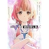 HELLO WORLD if ー勘解由小路三鈴は世界で最初の失恋をするー (ダッシュエックス文庫)