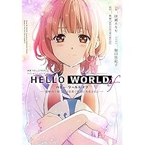 映画 HELLO WORLD 公式ビジュアルガイド |本 | 通販 | Amazon
