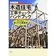 〈実用図解〉木造住宅工事チェック・ハンドブック