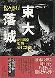 東大落城―安田講堂攻防七十二時間