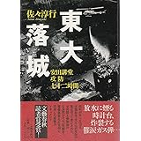 東大落城: 安田講堂攻防七十二時間