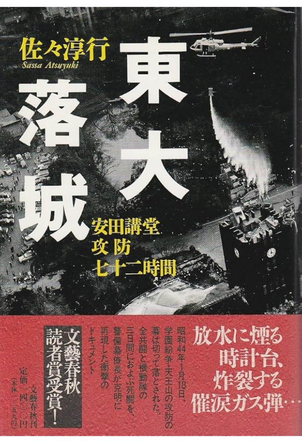 連合赤軍あさま山荘事件 | 佐々 淳行 |本 | 通販 | Amazon
