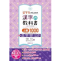 留学生のための漢字の教科書 初級300 英語・中国語・韓国語・ベトナム