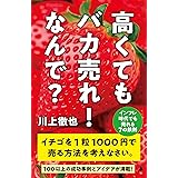 高くてもバカ売れ！　なんで？　インフレ時代でも売れる7の鉄則 (SB新書)