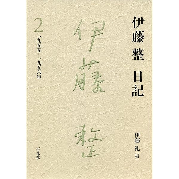 Amazon.co.jp: 伊藤整日記 1 電子書籍: 伊藤 整, 伊藤 礼