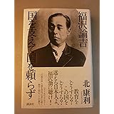 福沢諭吉 国を支えて国を頼らず