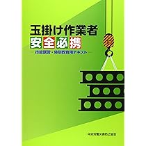 技能講習/特別教育　テキスト集　約20種 技能講習/特別教育 テキスト集 約20種 技能講習/特別教育