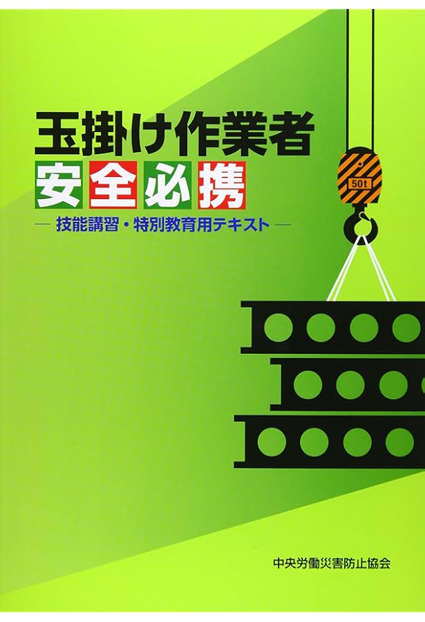 クレーンの玉掛: 知識/法令/演習問題 | 塩ノ谷 幸造 |本 | 通販 | Amazon