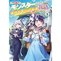 私、蜘蛛なモンスターをテイムしたので、スパイダーシルクで裁縫を頑張りますサイン本 私、蜘蛛なモンスターをテイムしたので、スパイダーシルクで裁縫を