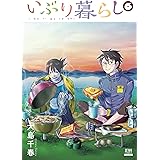 いぶり暮らし (6) (ゼノンコミックス)