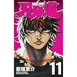 刃牙道(11): 少年チャンピオン・コミックス