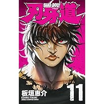 少年チャンピオン/刃牙道(2016.18・25)No.36・37 Amazon.co.jp: 刃牙道(16): 少年チャンピオン・コミックス