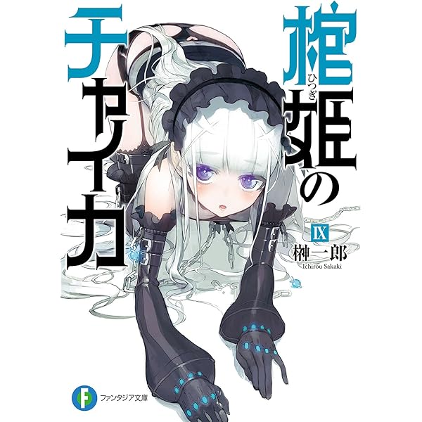 Amazon.co.jp: 棺姫のチャイカX【電子特別版】 (富士見