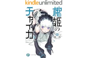 棺姫のチャイカIX (富士見ファンタジア文庫)