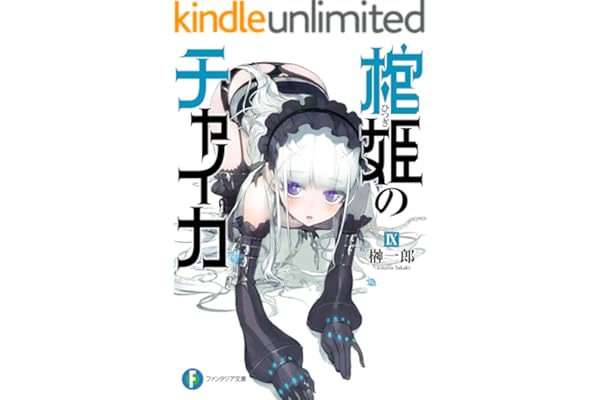 棺姫のチャイカIX (富士見ファンタジア文庫)