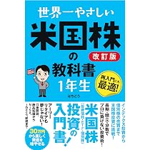 世界一やさしい 米国株の教科書1年生［改訂版］ | はちどう |本 | 通販