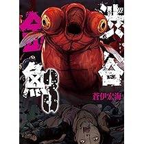 【中古】「非常に良い」渋谷金魚 コミック 1-7巻セット 81vMY8wnRUL._AC_UL210_SR210,