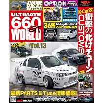 ULTIMATE 660GT WORLD Vol.13 OPTION 特別編集 サンエイムック | 三栄